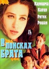 В поисках брата (2000)