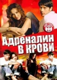 Адреналин в крови (2005)