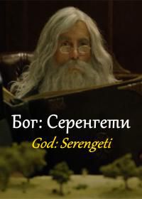 Бог: Серенгети (2017)