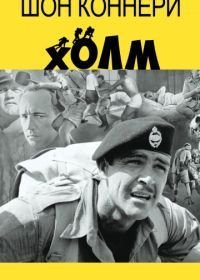 Холм (1965)