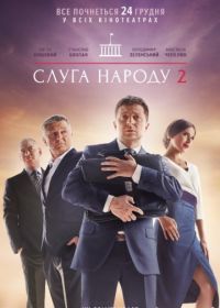 Слуга народа 2 (2016)