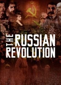 Революция в России / Русская революция (2017)