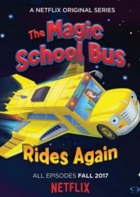Волшебный школьный автобус снова возвращается  (2017-2018)