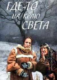 Где-то на краю света (2017)