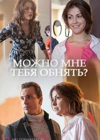 Можно мне тебя обнять? (2017)