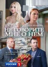 Не говорите мне о нем (2017)