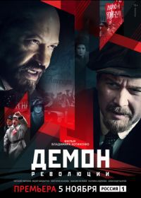 Демон революции (2017)