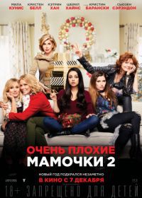 Очень плохие мамочки 2 (2017)