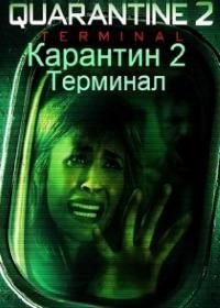 Карантин 2: Терминал (2010)