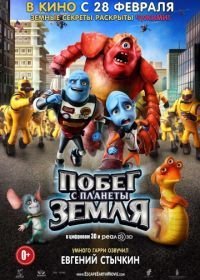 Побег с планеты Земля (2013)