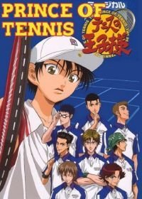 Принц тенниса: Фильм первый (2005)