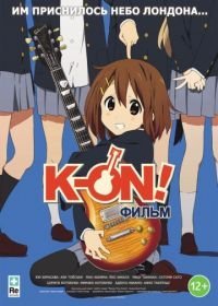 K-On! Фильм / Кэйон! (2011)