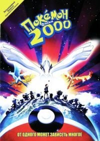 Покемон 2000 / Покемон: Появление призрачного покемона Лугии / Покемон: Сила Избранного (фильм 2) (1999)