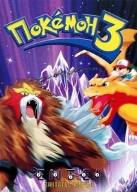 Покемон 3 / Покемон: Повелитель кристальной башни / Покемон: Заклятие Аноунов (фильм 3) (2000)