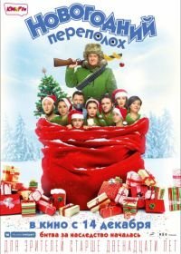 Новогодний переполох (2017)