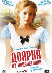 Доярка из Хацапетовки (2006)