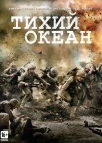 Тихий океан (2010)