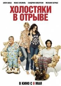 Холостяки в отрыве (2013)