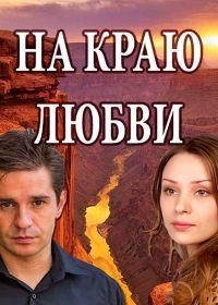 На краю любви (2017)