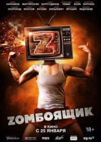 Zомбоящик (2018)
