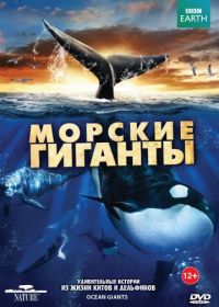 BBC: Морские гиганты (2011)