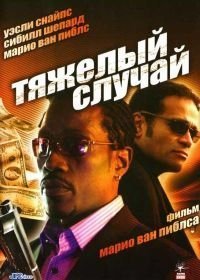 Тяжелый случай (2006)