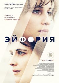 Эйфория (2017)