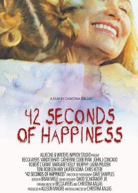 42 секунды счастья (2016)