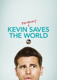 Кевин спасёт мир. Если получится (2017-2018)
