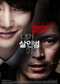 Я – убийца / Признание убийцы (2012)
