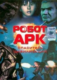 Робот Арк (2005)