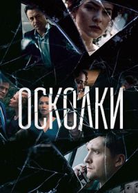 Осколки (2018-2020)