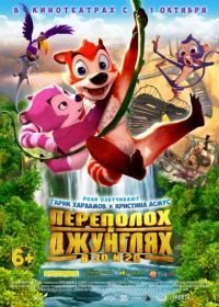 Переполох в джунглях (2014)