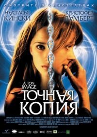 Точная копия (2004)