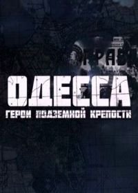 Одесса. Герои подземной крепости (2015)