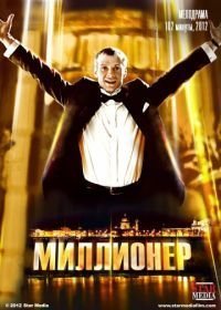 Миллионер (2012)