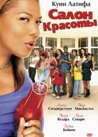 Салон красоты (2005)