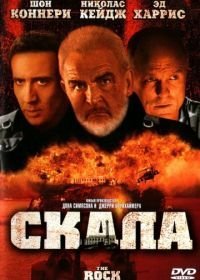 Скала (1996)