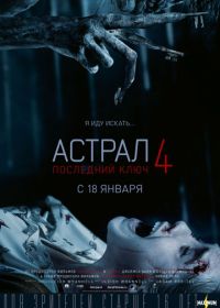 Астрал 4: Последний ключ (2018)