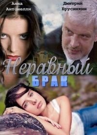 Неравный брак (2012)