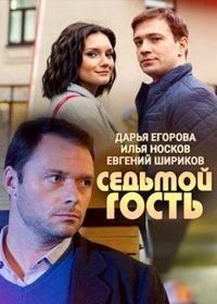 Седьмой гость (2018)