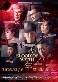 Кровь юности (2016)