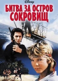 Битва за остров сокровищ (1990)