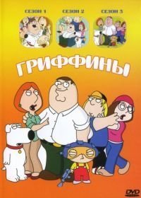 Гриффины (1998-2025)