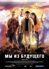 Мы из будущего (2008)