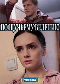 По щучьему велению (2018)