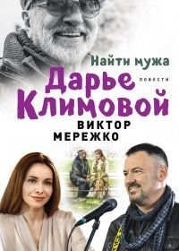 Найти мужа Дарье Климовой (2016)