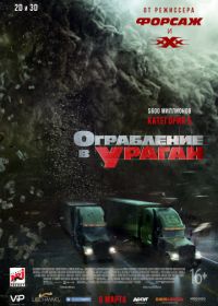 Ограбление в ураган (2018)