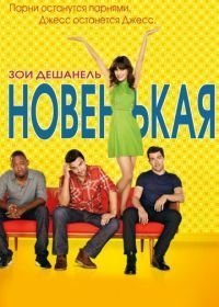 Новенькая (2011-2018)