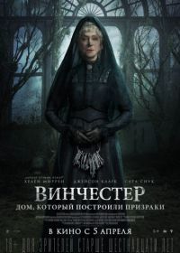 Винчестер. Дом, который построили призраки (2018)